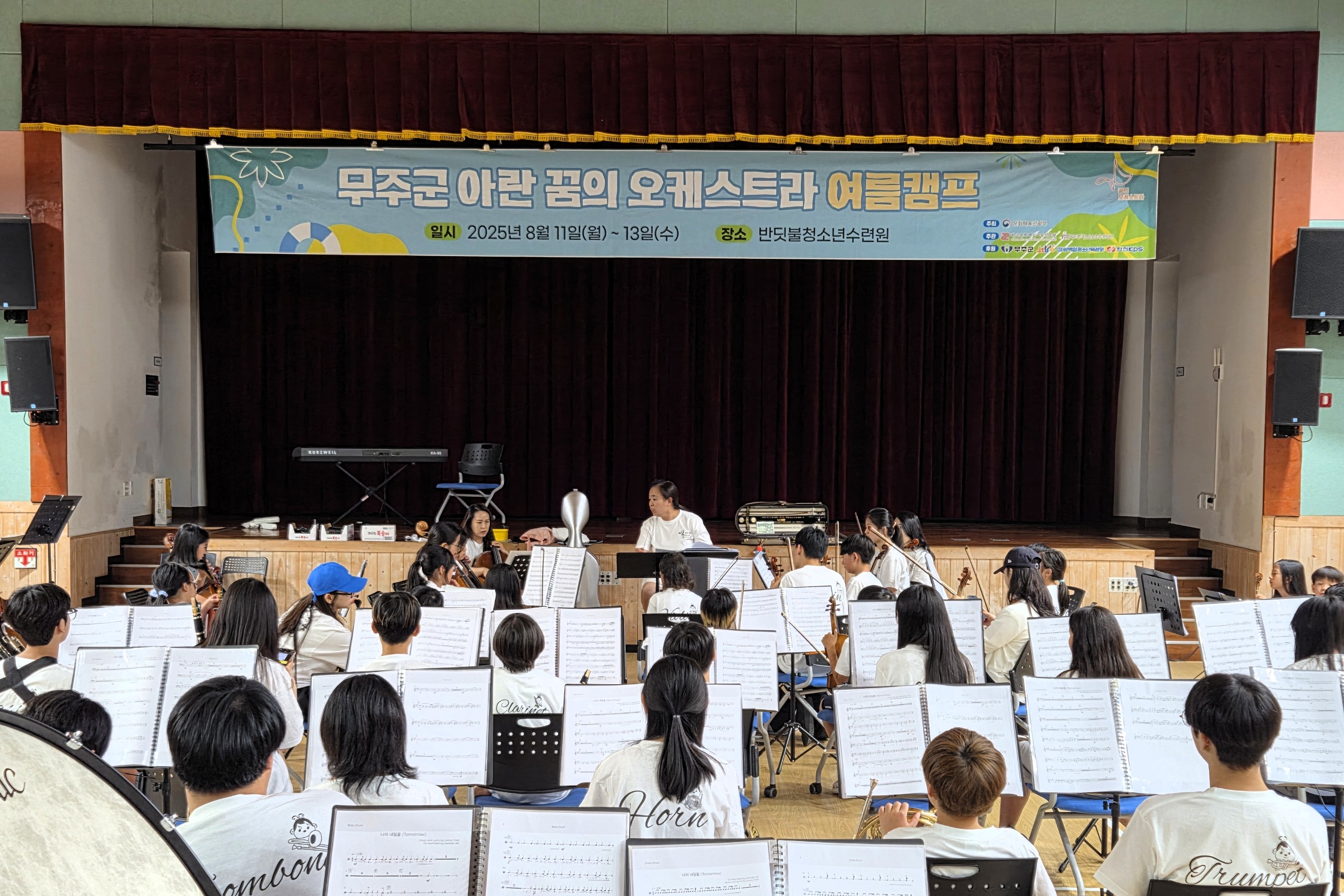 2025.08.12. 무주군 아란 꿈의 오케스트라 여름캠프