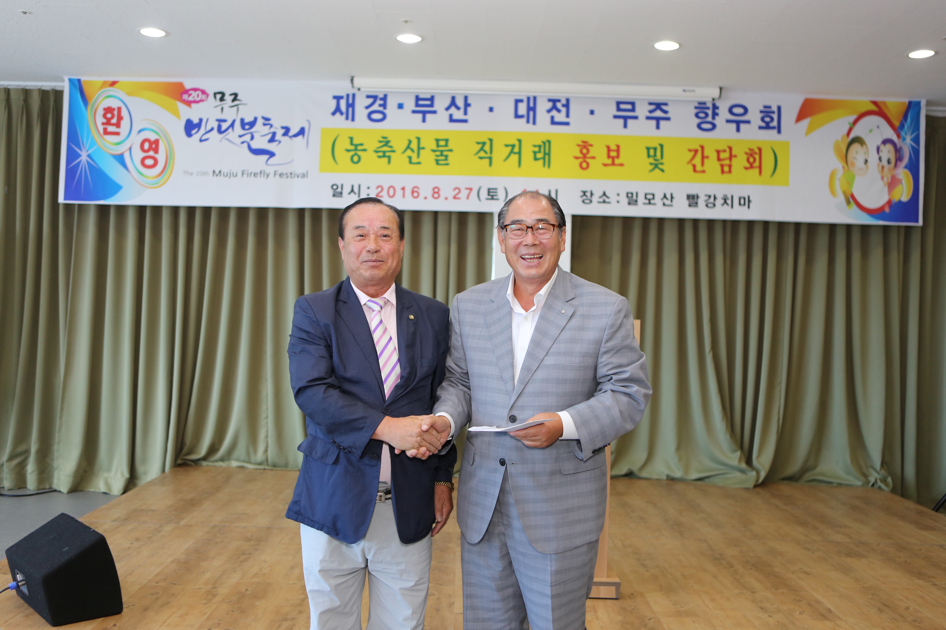 2016.08.27. 제20회 무주반딧불축제-애향운동본부 초청 출향인 환영인사