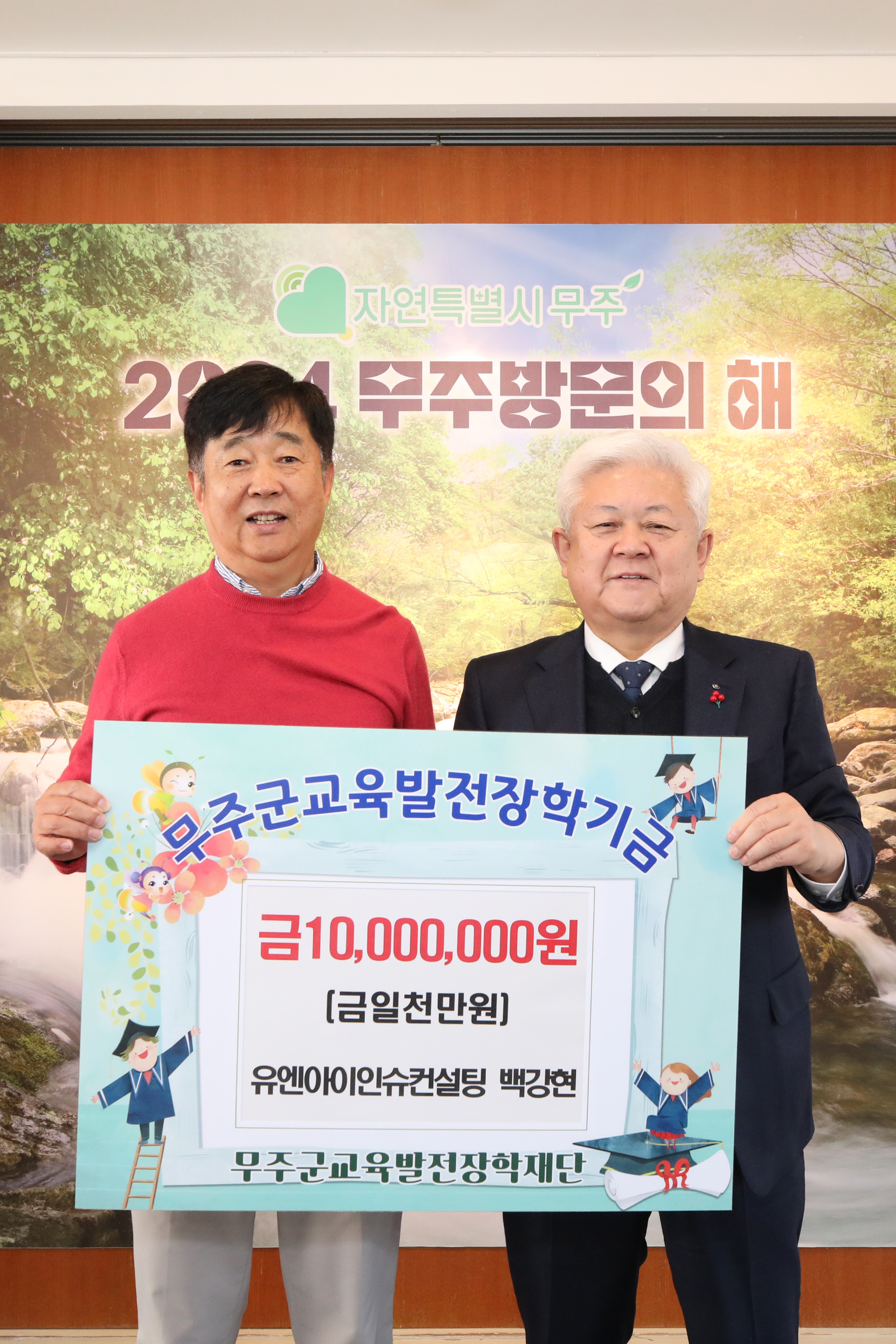 2024.12.27. 무주군교육발전장학재단 장학금 기탁식(유엔아인슈 컨설팅)