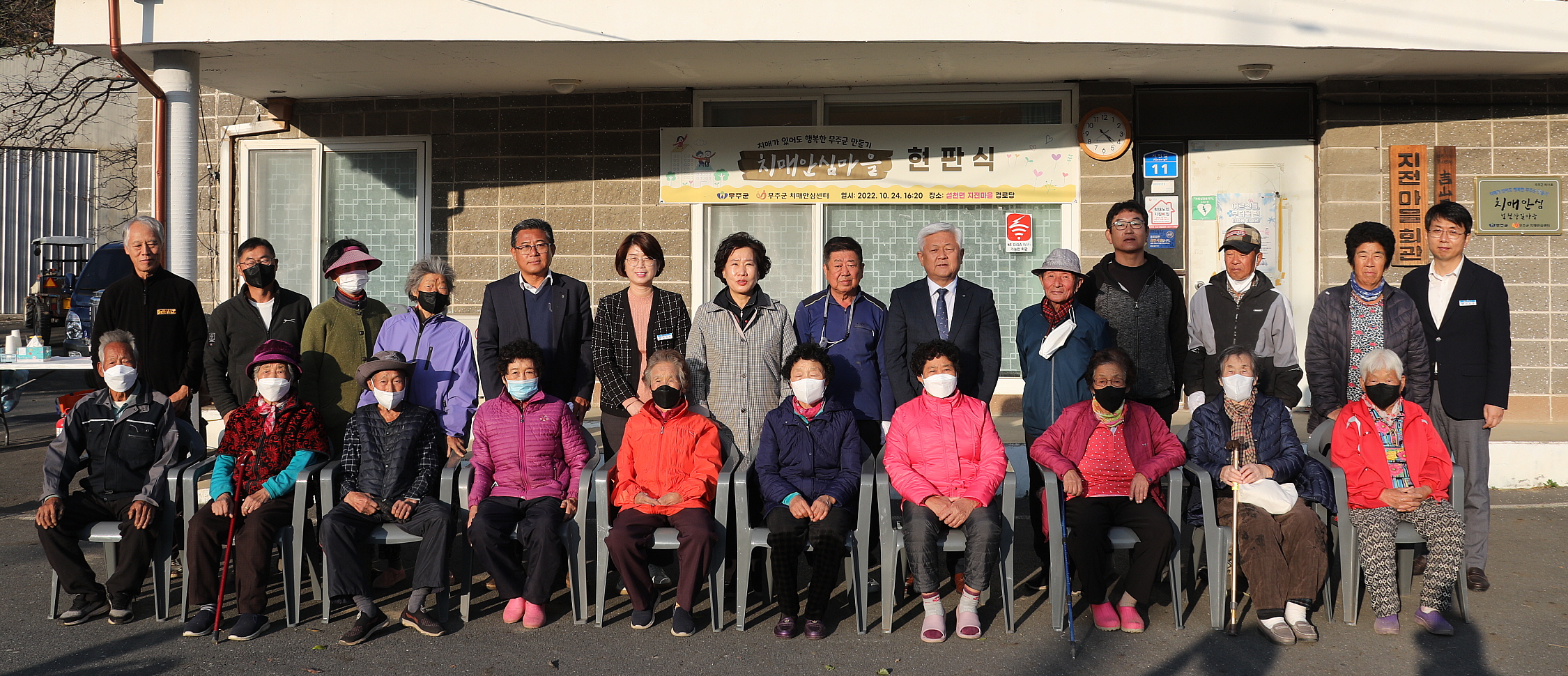 2022.10.24 치매안심마을현판식-설천면 지전마을