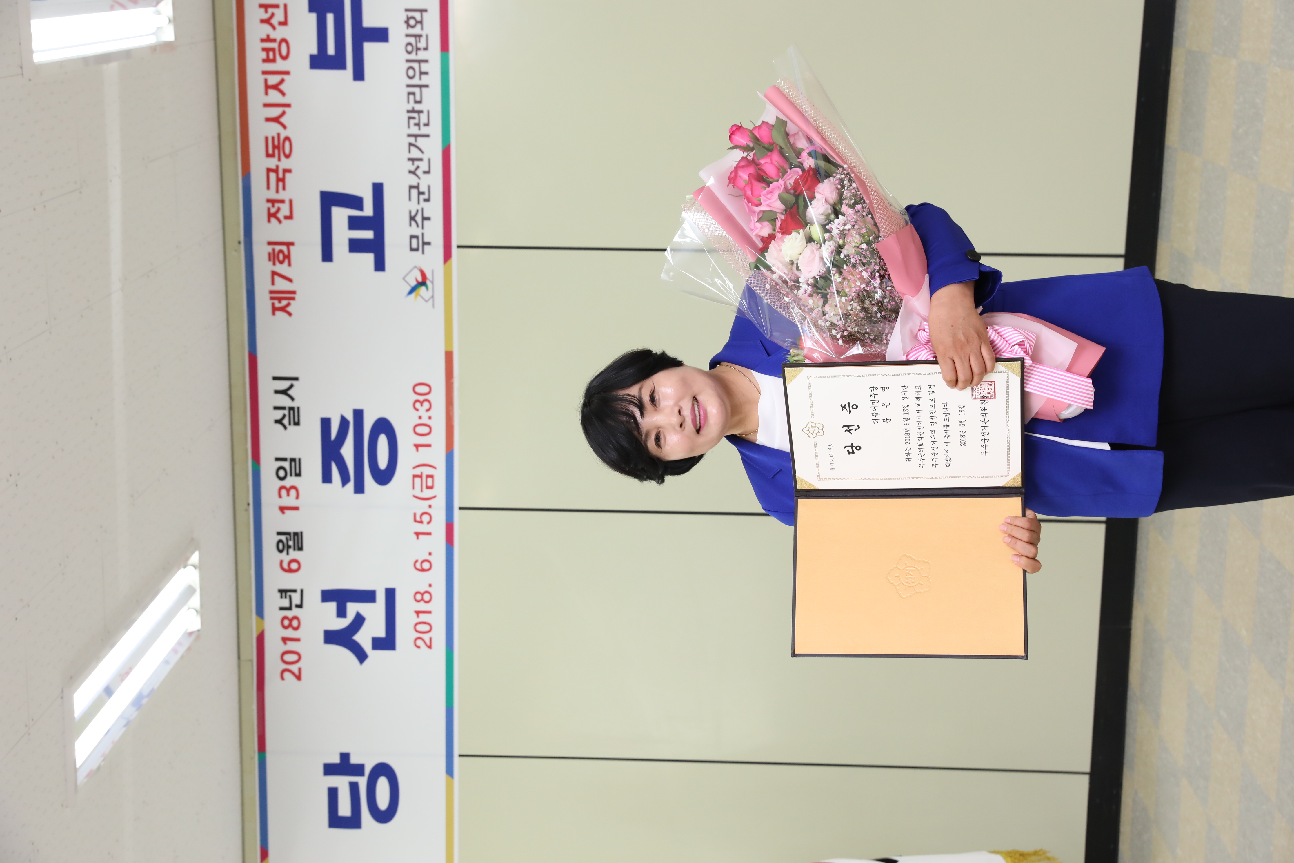 2018.06.13. 제7회 전국동시지방선거 당선증 교부식