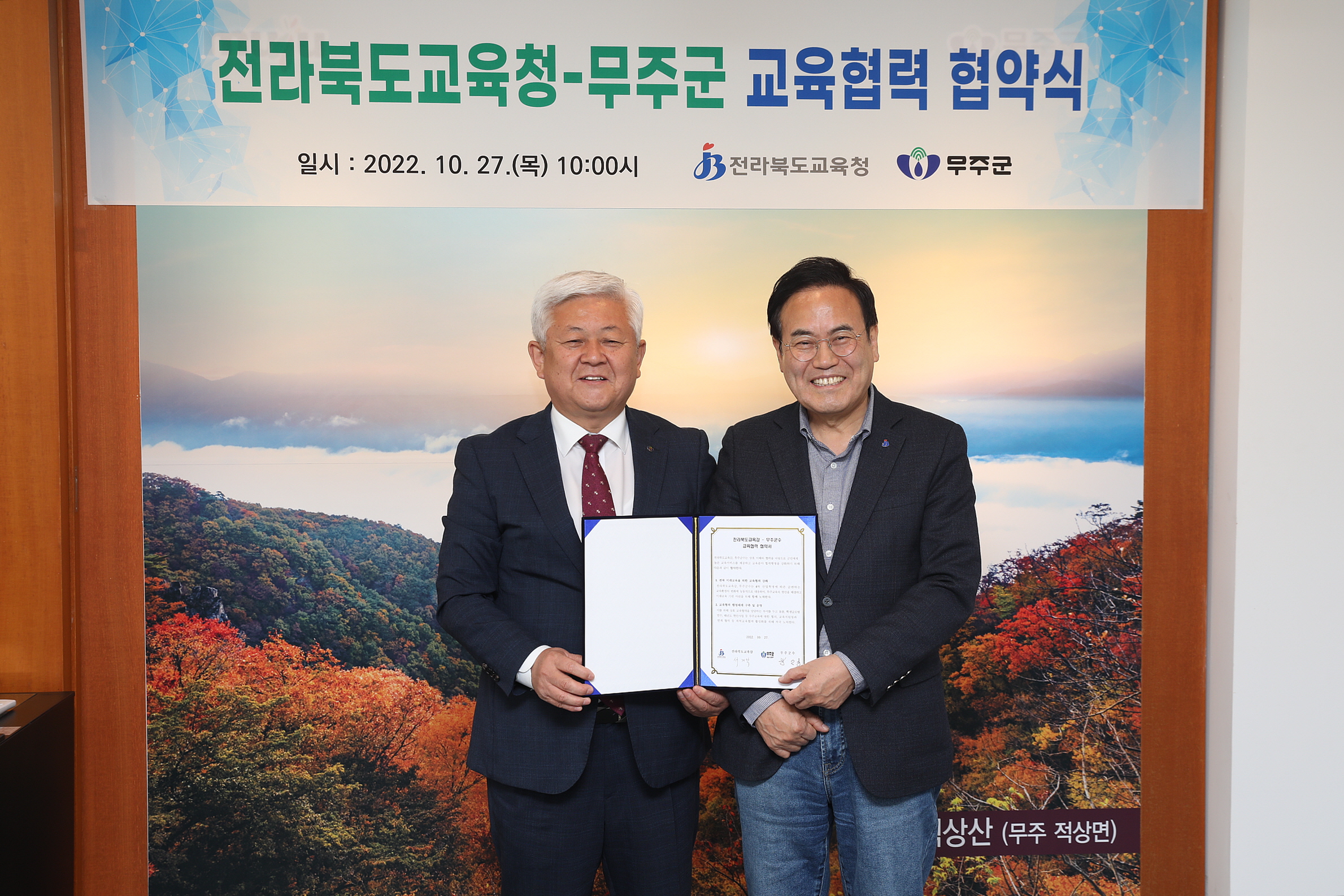 2022.10.27 무주군 - 전라북도교육청 교육협력 협약식