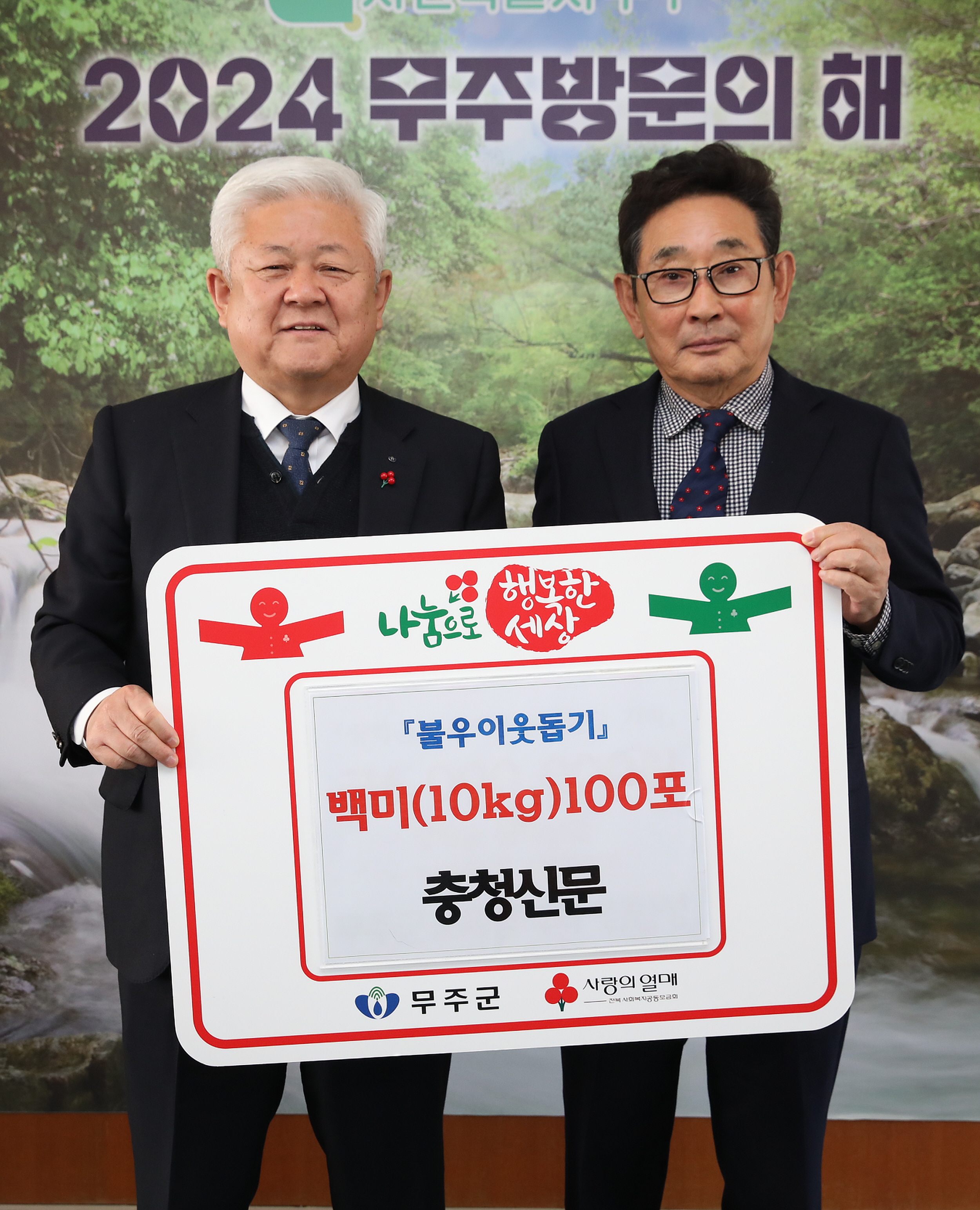 2024.12.04 충청신문 김충헌 사장 백미 기탁