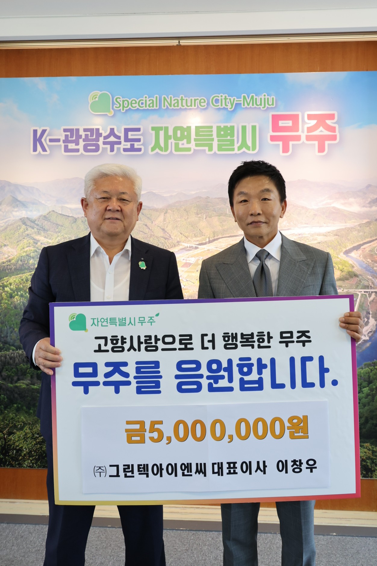 2025.07.02. 고향사랑 기부금 기탁식(그린텍아이앤씨 대표이사 이창우)