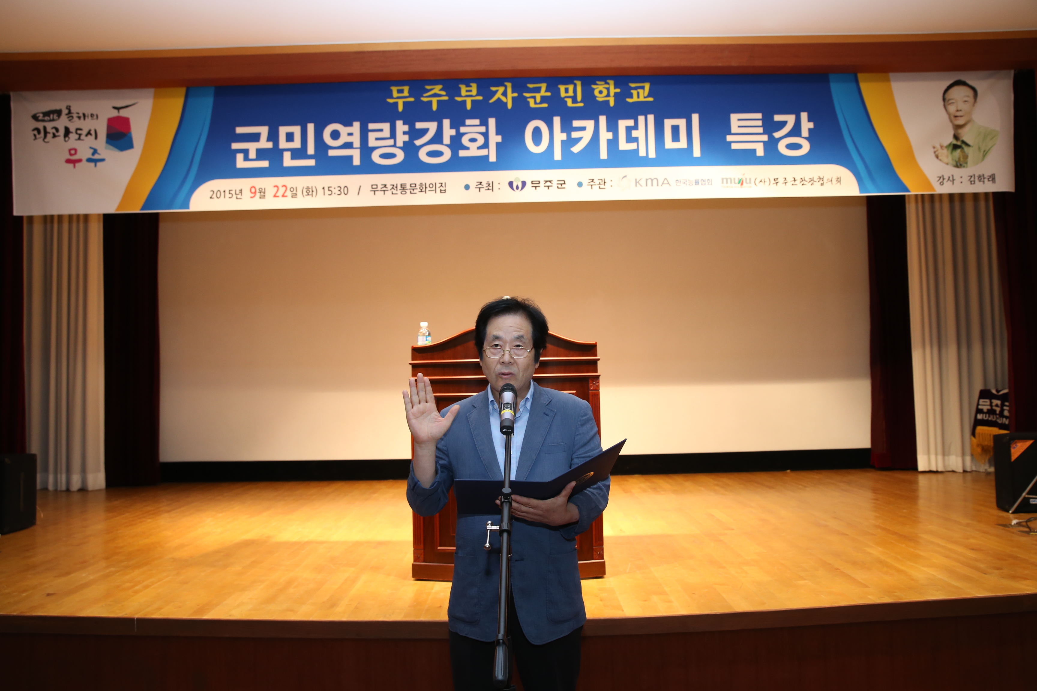 2015.09.22. 무주군 군민역량강화 아카데미 특강(개그맨 김학래)