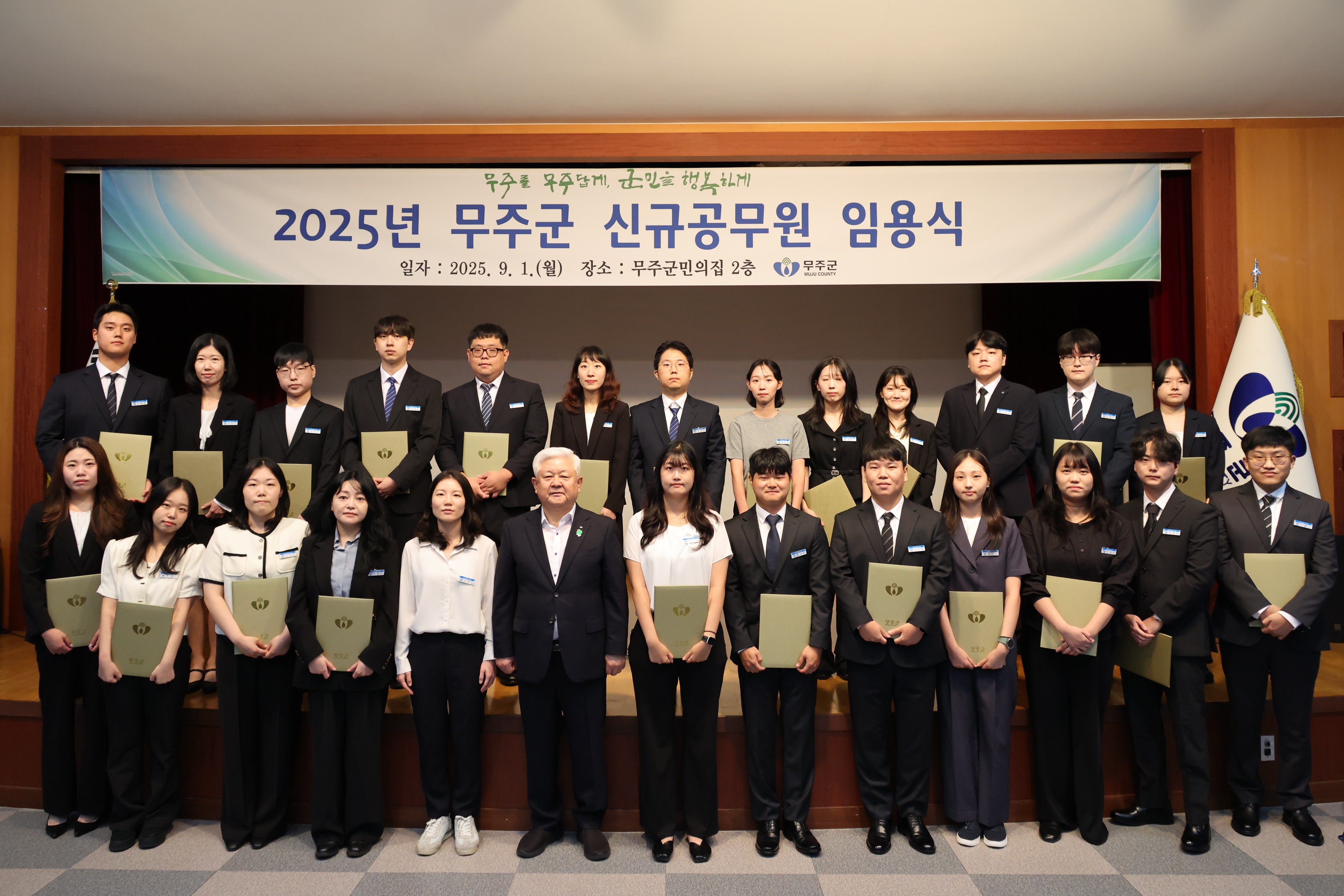 2025.09.01. 2025년 무주군 신규공무원 임용식