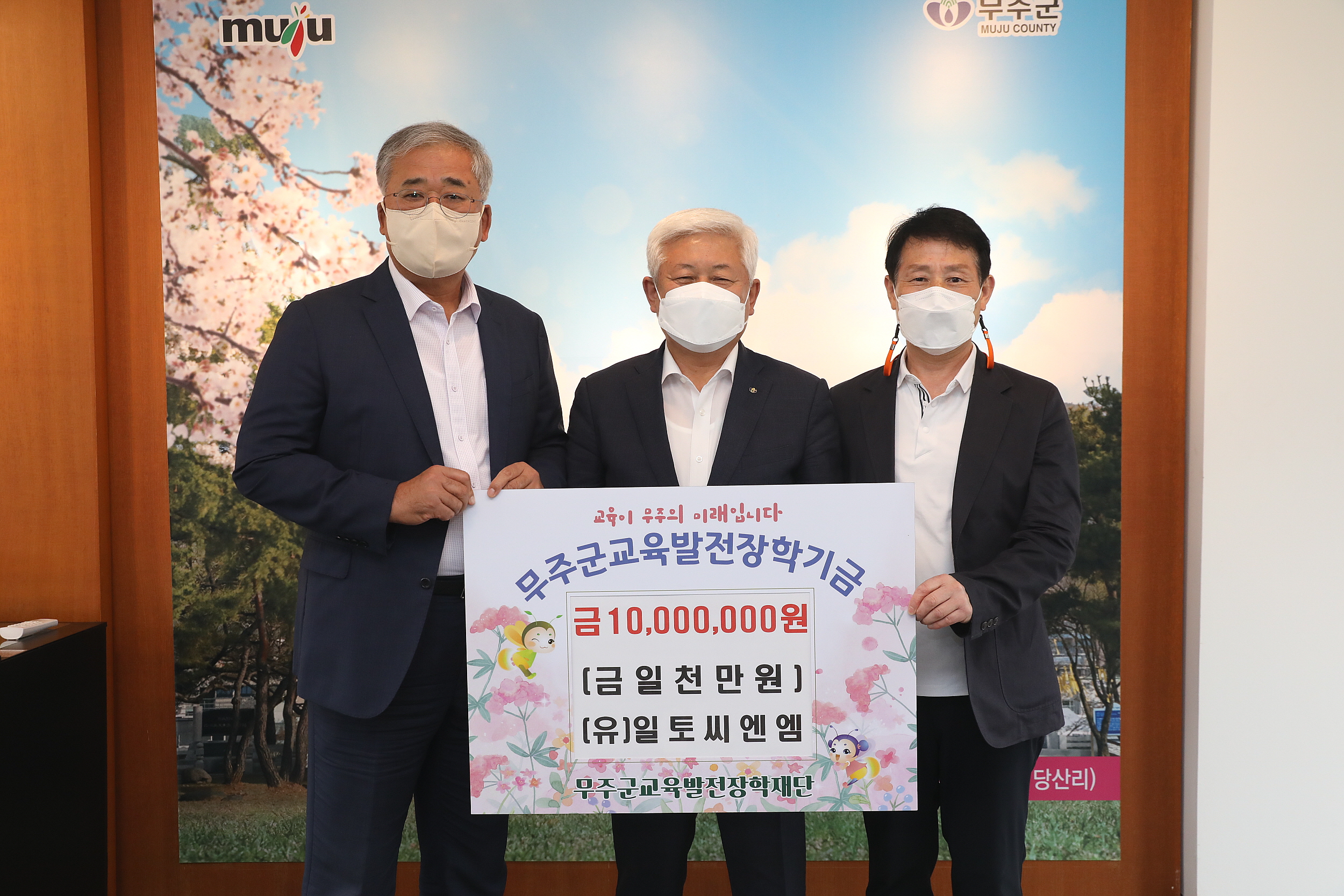 무주군교육발전장학기금기탁-(유)일토씨엔엠