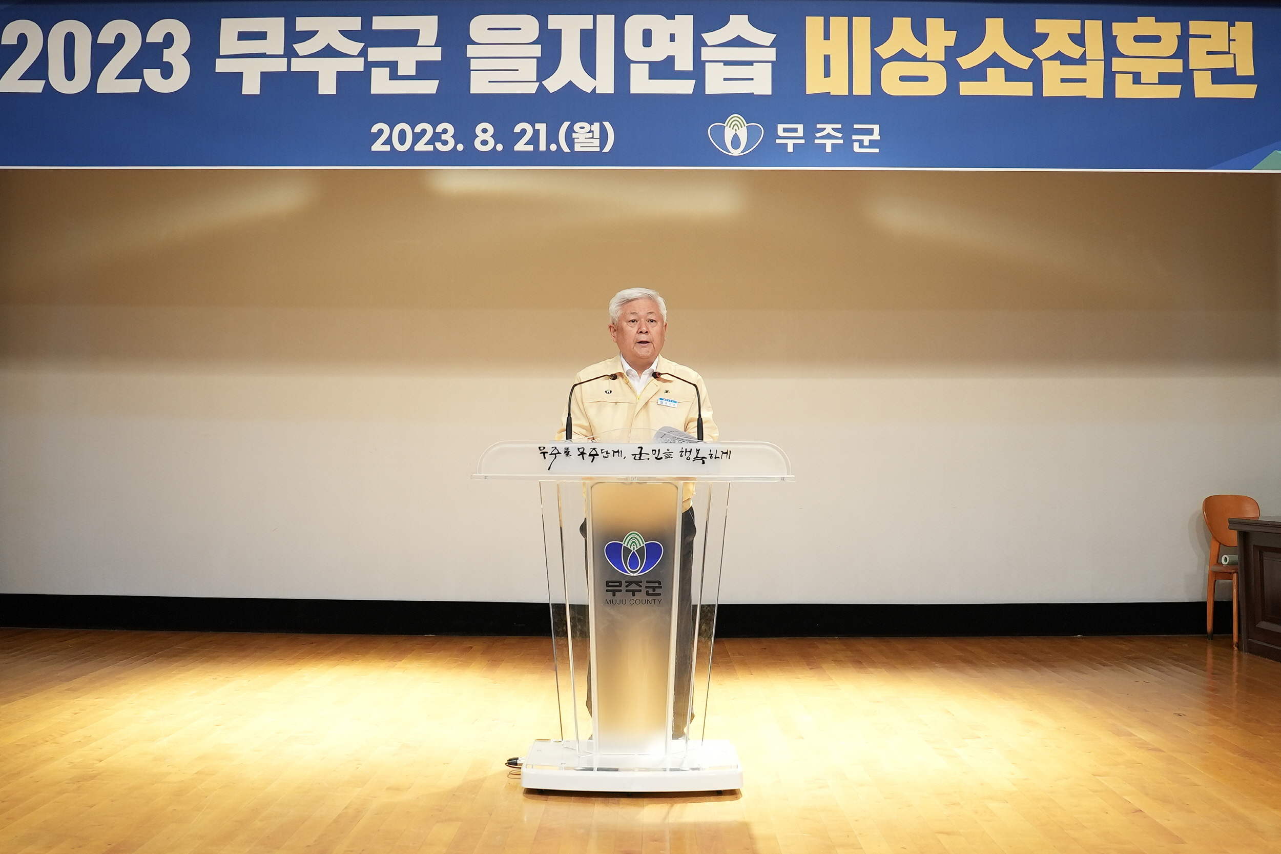 2023.08.21. 2023 을지연습 공무원 비상소집 훈련