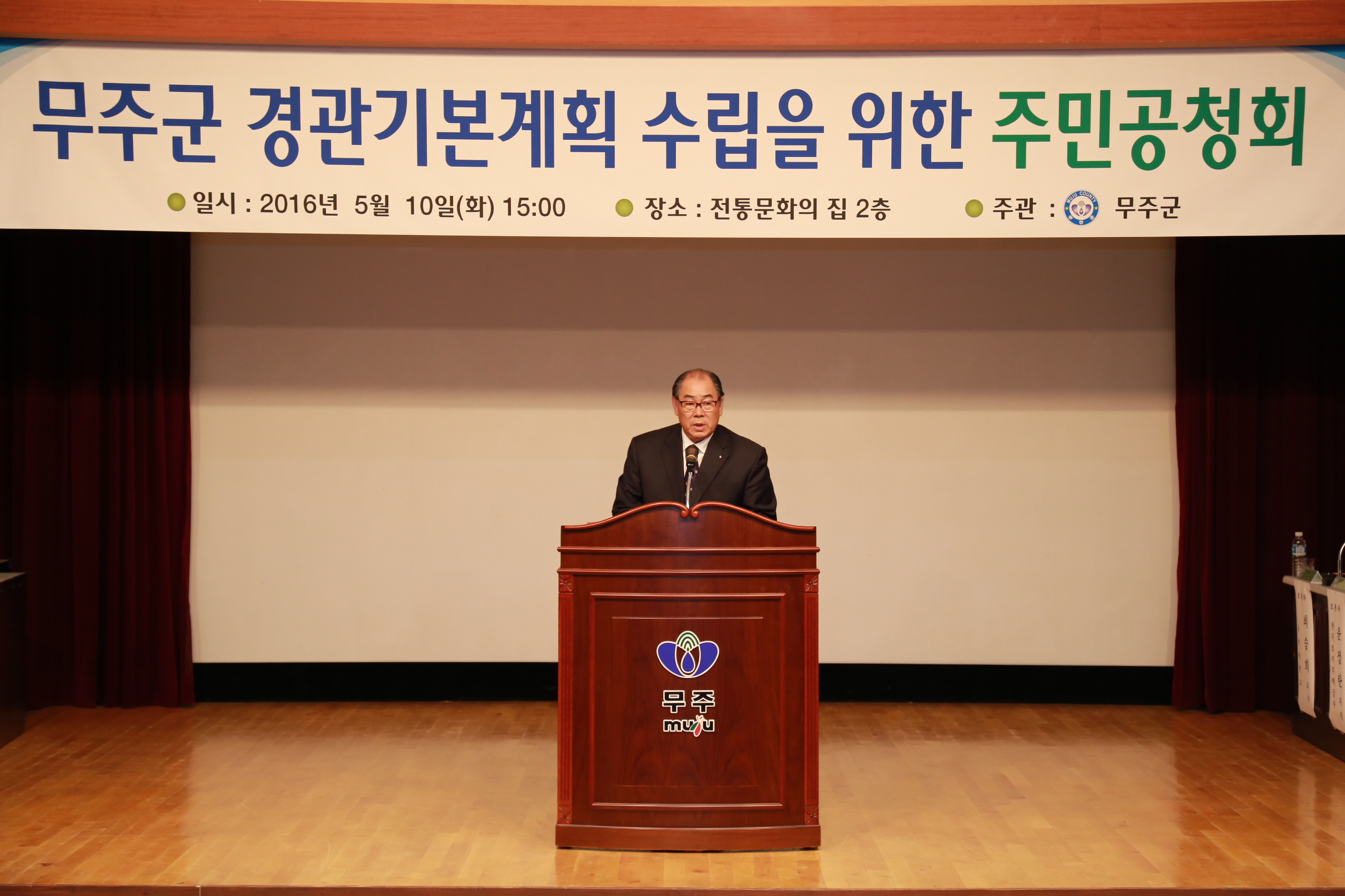 2016.05.10. 무주군 경관기본계획 수립을 위한 주민공청회