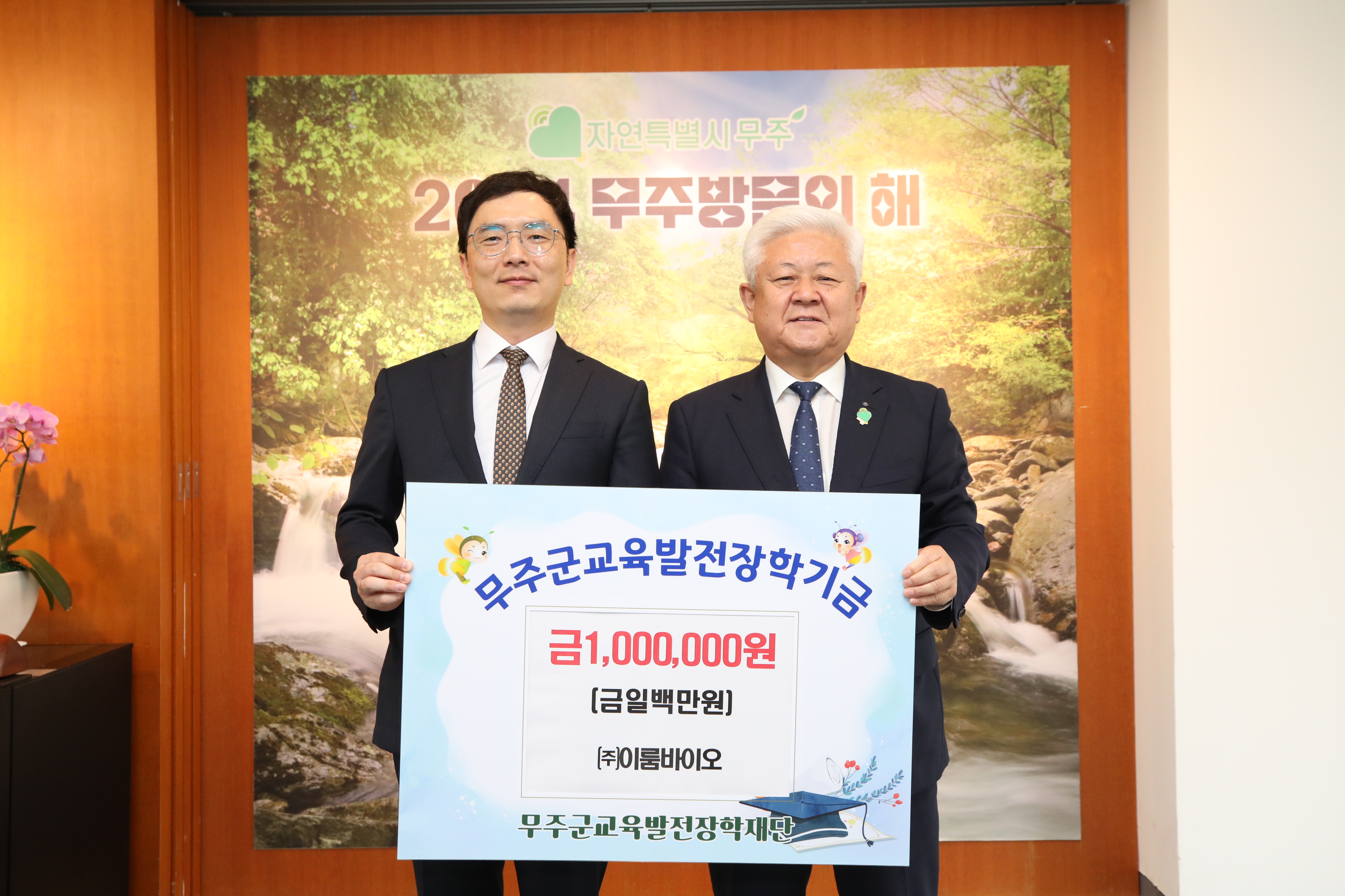 2024.10.17. (재)무주군교육발전장학재단 장학금 기탁식(이룸바이오)