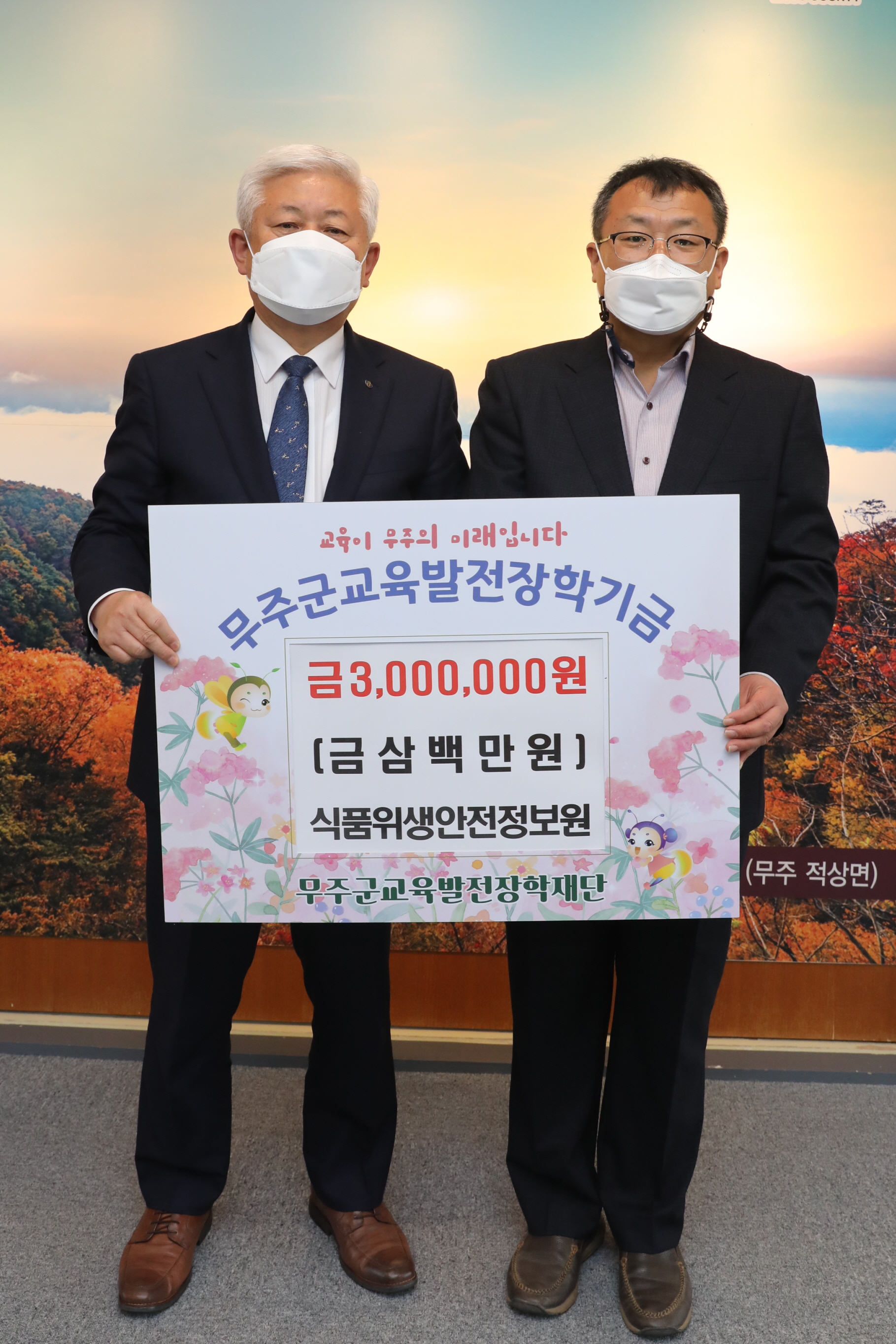 2022.11.29 무주군교육발전장학기금 전달 - 식품위생안전정보원 대표