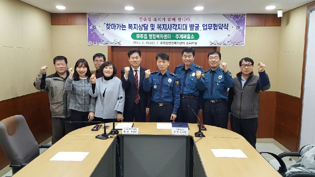 2017.02.15. 무주읍 행정복지센터 업무협약 체결