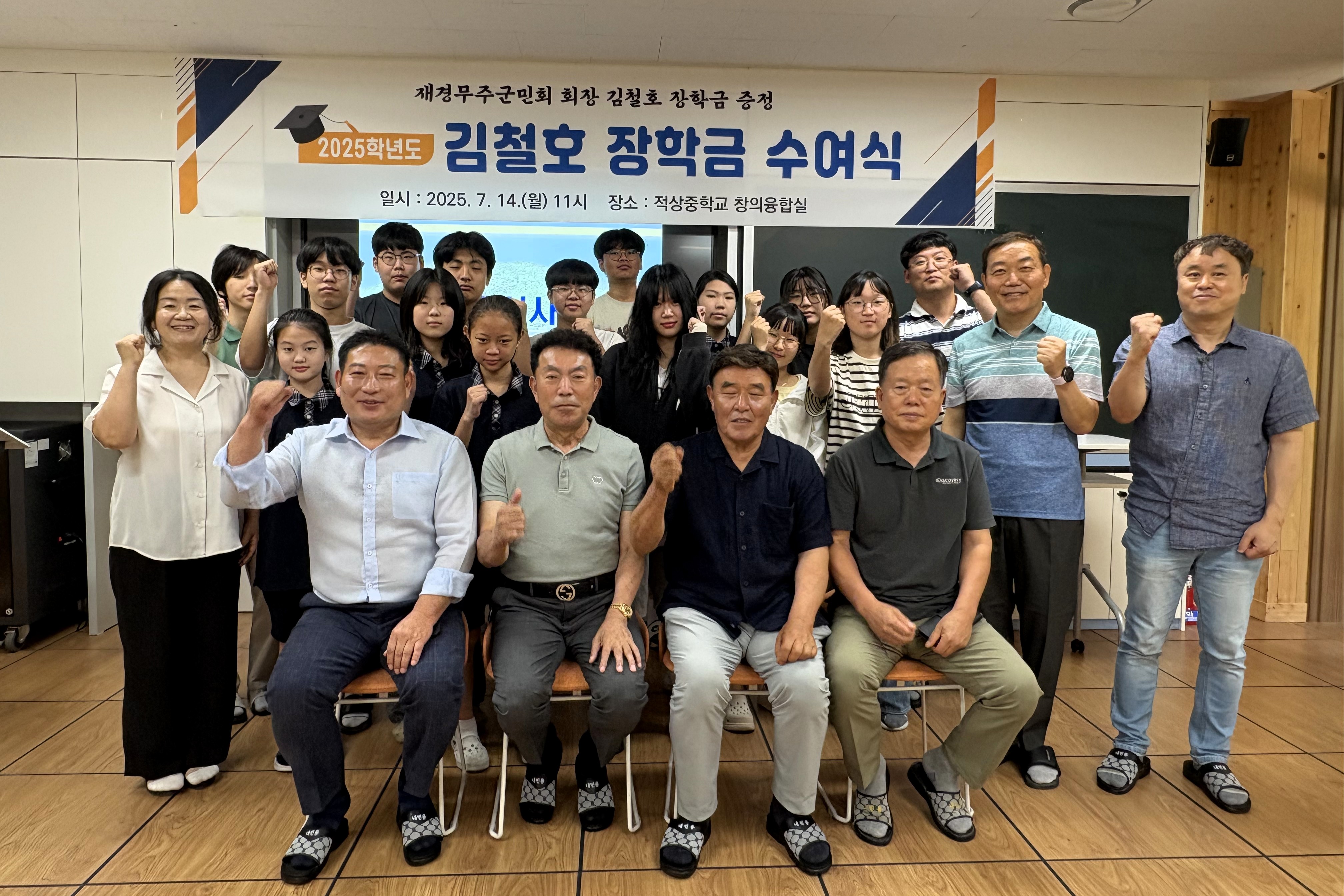2025.07.14. 김철호 재경 무주군민회장 장학금 기탁식