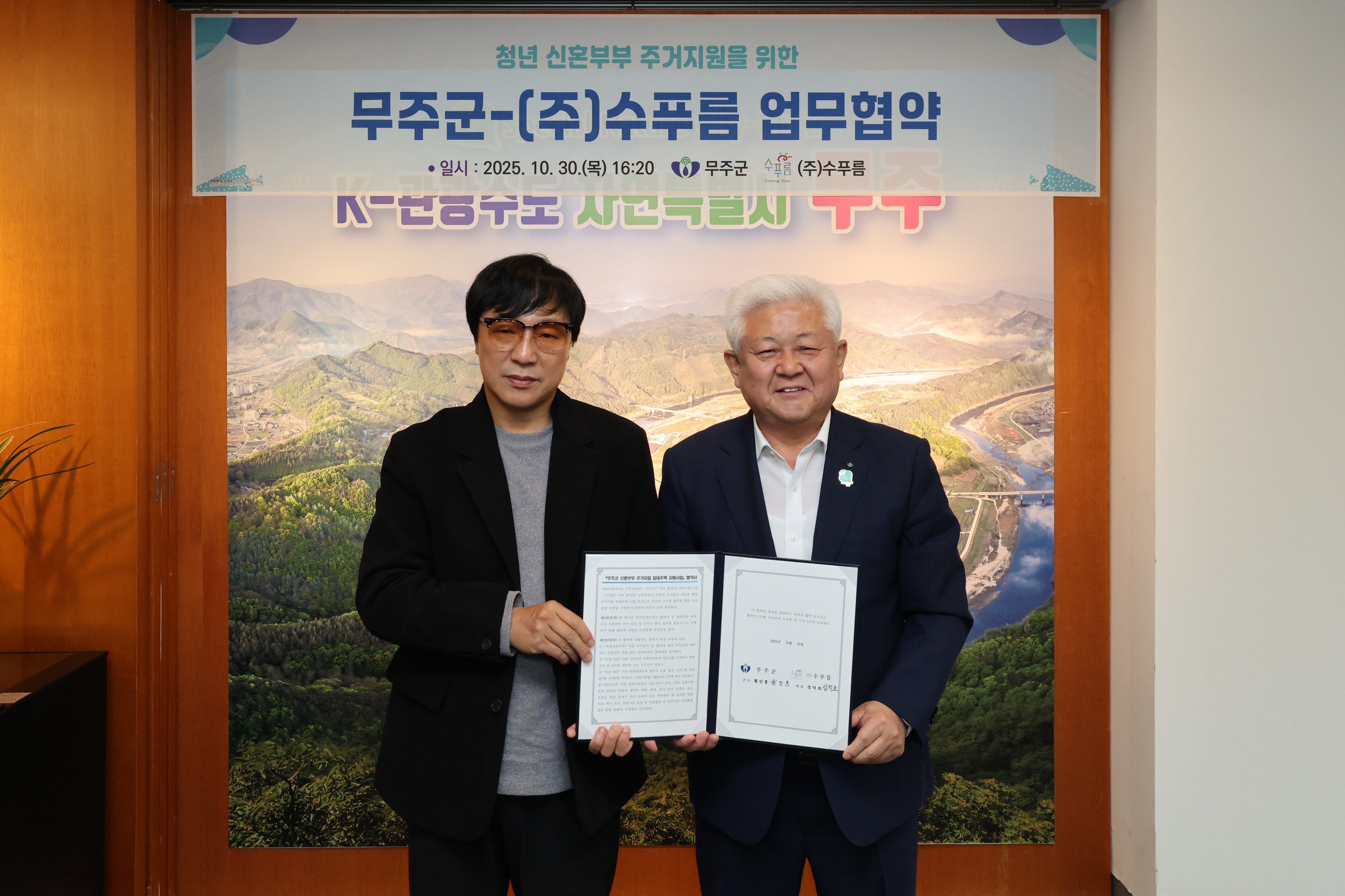 2025.10.30. 청년 신혼부부 주거지원을 위한 무주군&(주)수푸름 업무협약