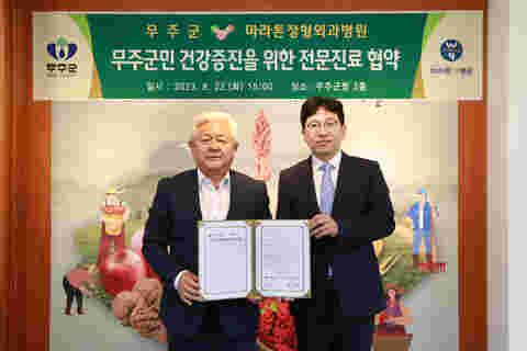 2023.08.22. 무주군∙마라톤 정형외과병원 업무협약