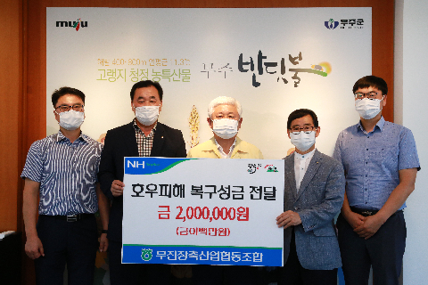 2020.08.20. 수재민돕기 희망나눔 성금기탁식(무진장축협)