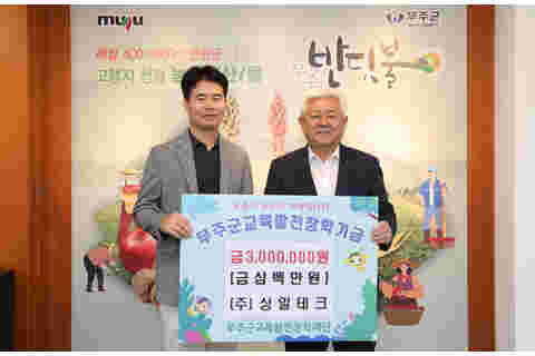 2023.09.20. 무주교육발전장학재단 장학금 기탁식(상일테크)