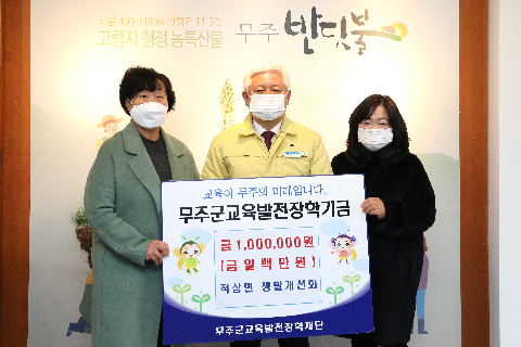 2020.12.10. 무주군교육발전장학기금(적상면 생활개선회)