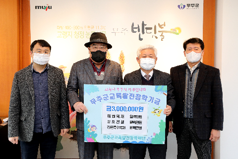 2021.12.14. 무주군교육발전장학재단 장학금 기탁식(예원목재, 강호건설, 강문특수목재)