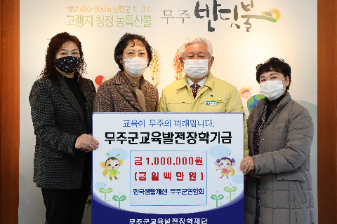2020.12.03. 무주군교육발전장학기금(한국생활개선 무주군연합회)