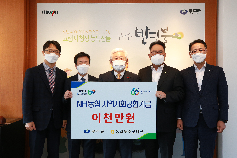 2021.12.07. 성금기탁식(NH농협은행 무주군지부)
