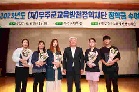 2023.06.08. 2023년도 (재)무주군교육발전장학재단 장학금 수여식
