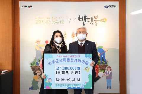 2021.12.27. 무주군교육발전장학재단 장학금 기탁식(다움광고사)