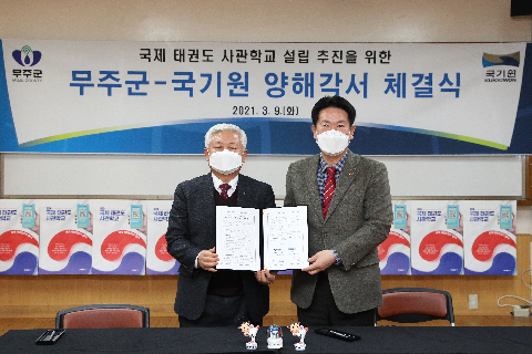 2021.03.09. 무주군&국기원 양해각서 체결식