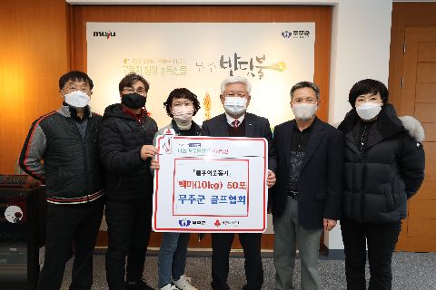 2021.12.29. 성금 기탁식(무주군 골프협회)