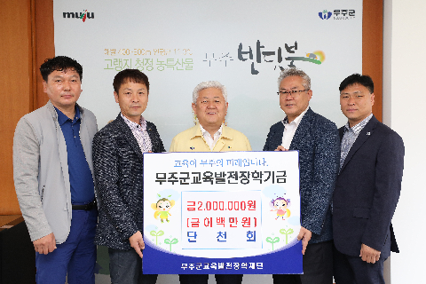 2020.06.02. 무주군교육발전장학기금(단천회)