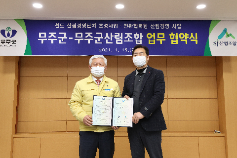 2021.01.15. 선도 산림경영단지 조성사업 민관협력형 산림경영 사업 무주군-무주군산림조합 업무 협약식