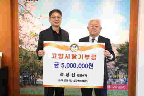 2023.04.10 고향사랑기부금 기탁식 - (주)우성화학, (유)우성트레이드 석상신 대표이사