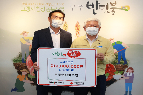 2020.08.14. 수재민돕기 희망나눔 성금기탁식(무주군산림조합)