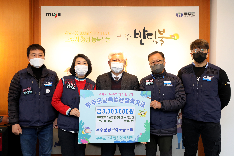 2021.12.14. 무주군교육발전장학재단 장학금 기탁식(무주군공무직노조)