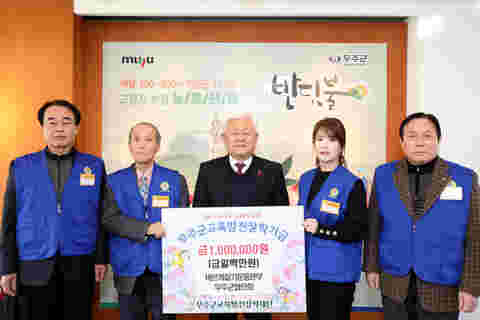 2023.12.22. 무주군교육발전장학재단 장학금 기탁식(무주군바르게살기운동본부 무주군연합회)