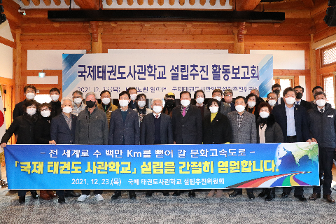 2021.12.23. 국제태권도사관학교설립추진위원회 간담회