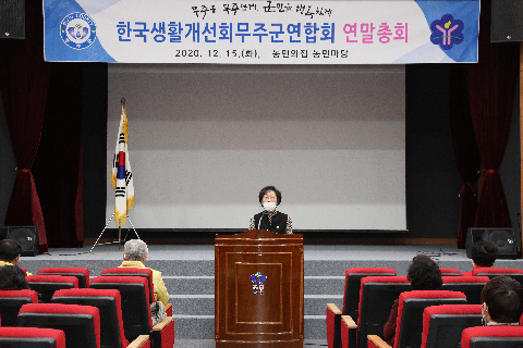 2020.12.16. 한국생활개선회무주군연합회 연말총회