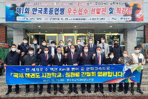 2021.12.11. 한국초등학교태권도연맹 국제 태권도 사관학교 설립 지지