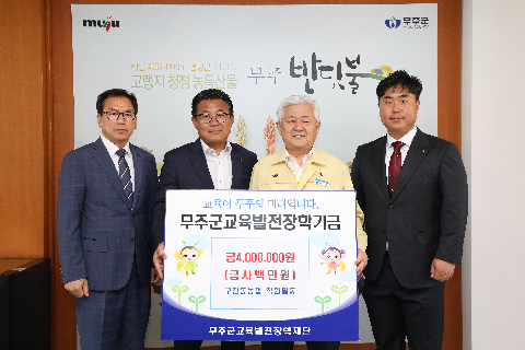 2020.05.13. 무주군교육발전장학기금(구천동농협)