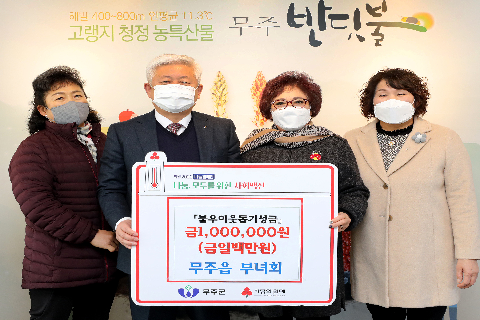 2022.01.04. 성금기탁식(무주읍 부녀회)