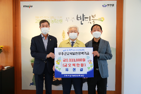 2020.10.07. 무주군교육발전장학기금(유형걸)