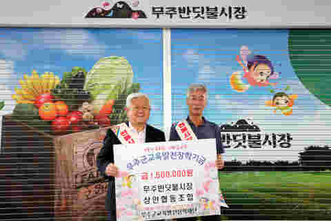 2023.09.21. 무주교육발전장학재단 장학금 기탁식(무주반딧불시장 상인협동조홥)