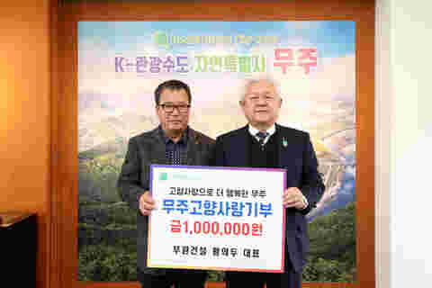 2025.03.13. 고향사랑기부(부원건설 황의두 대표)