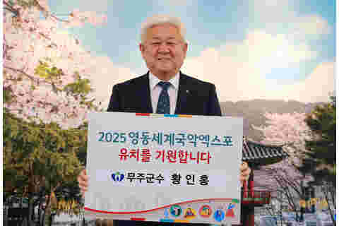 2023.05.01. 2025 영동세계국악엑스포 유치를 기원합니다(황인홍 무주군수)