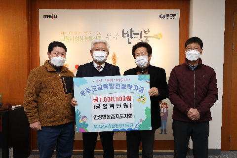 2021.12.30. 무주군교육발전장학재단 장학금 기탁식(안성면농촌지도자회 )