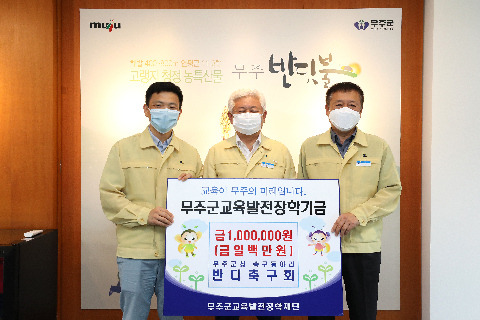 2020.08.06. 무주군교육발전장학기금(반디축구회)