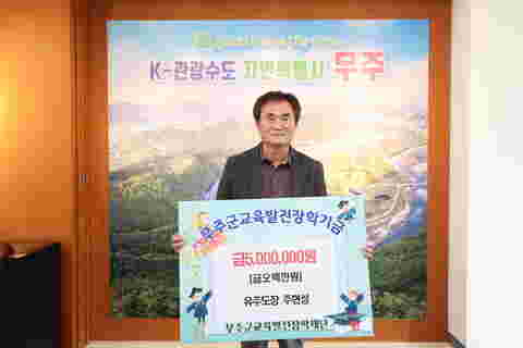 2025.03.13. 고향사랑기부&무주군 교육발전장학재단 장학금 기탁식(유도주장 주현성 대표)