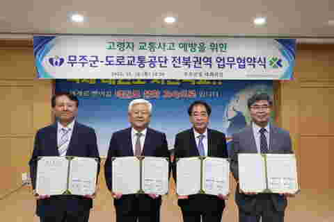 2023.10.12. 무주군-도로교통공단 MOU체결