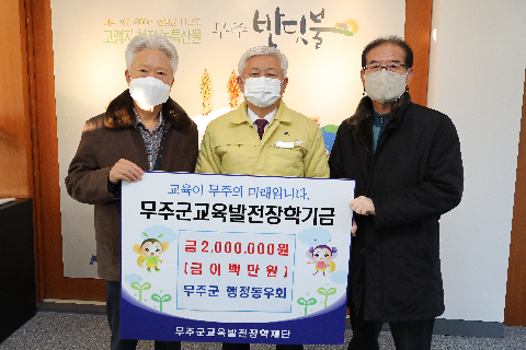 2020.12.09. 무주군교육발전장학기금(무주군 행정동우회)