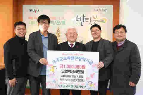 2023.12.21. 무주군교육발전장학재단 장학금 기탁식(마을을 잇는 사람들 무주군농어촌종합지원센터)